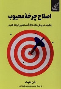 اصلاح چرخه معیوب
